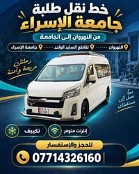نقل طالبات • النهروان-الإسراء • تكييف وانترنت