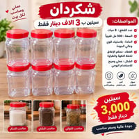 شكردان • ٨ قطع • أحمر