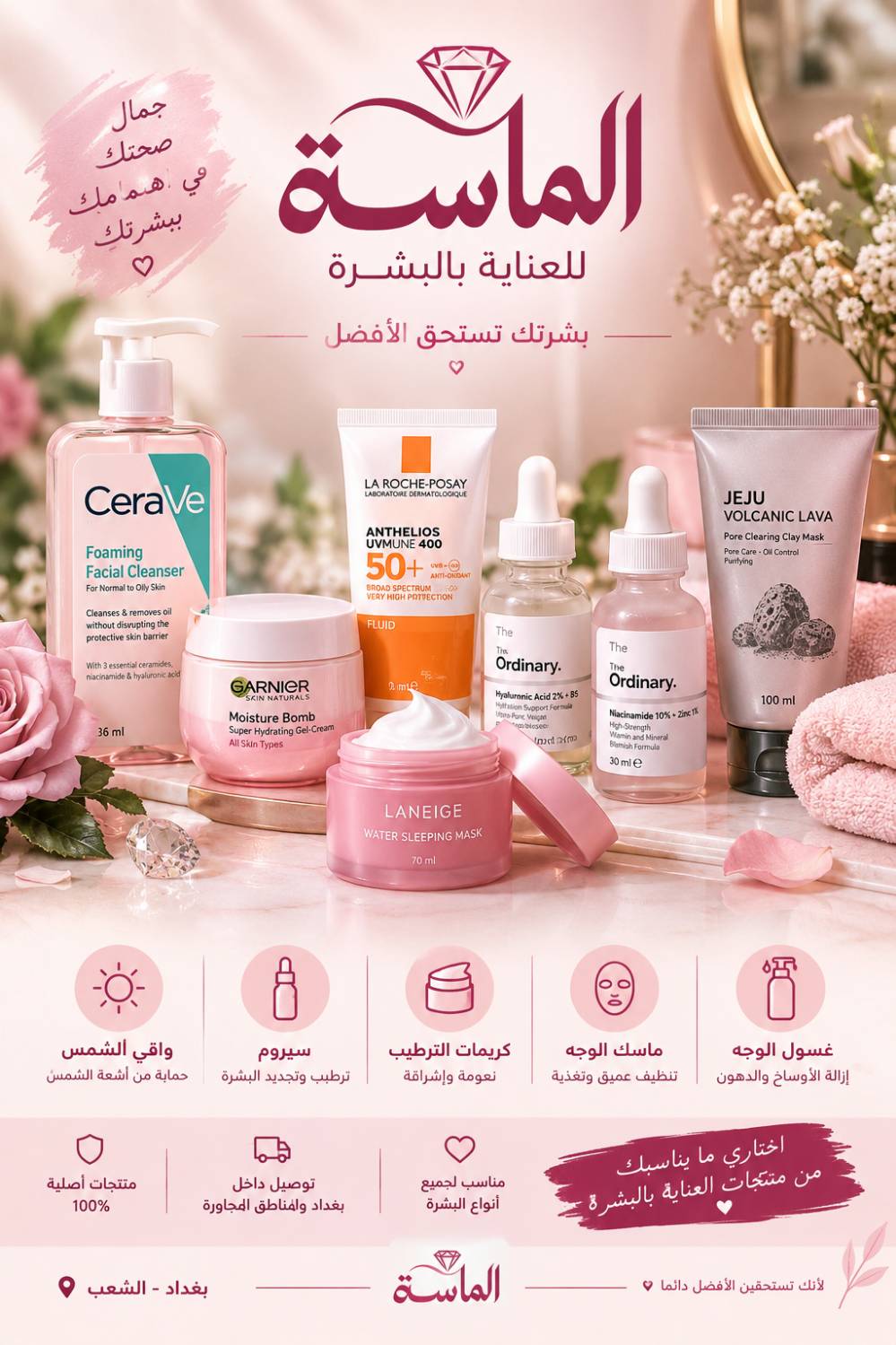 الماسه • عناية بالبشرة • بغداد الشعب