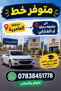 خط العامرية • جامعة دجلة • الفارابي