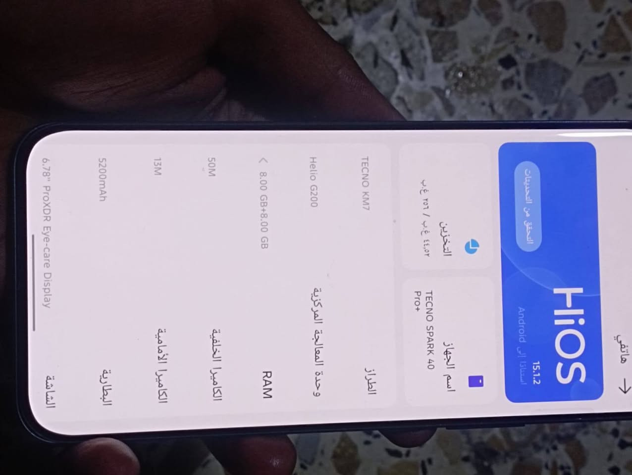 سلام عليكم عندي جهاز جديد نستخدم سبوع TECNO SPARK 40 Pro+ جهاز جديد جدا جدا ولا شخط بي ذكره 256 رام 8+8 جهاز كلش نضيف سعره300 بي مجال حك الجيه كرتونه وياه شاحنه45واط مكاني الكاضميه باب المراد فندق الخفاجي رقمي واساله ***********

نص مكتوب في الصور:
- هاتفي HiOS 15.1.2 Android استعادة إلى التحقق من التحديثات التخزين ٢٥٦ غ.ب / ٤٤,٥٢ غ.ب اسم الجهاز TECNO SPARK 40 Pro+ الطراز TECNO KM7 وحدة المعالجة المركزية Helio G200 RAM 8.00 GB+8.00 GB الكاميرا الخلفية 50M الكاميرا الأمامية 13M البطارية 5200mAh 6.78" ProxDR Eye-care Display الشاشة