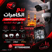 كاميرات مراقبة • صيانة وتنصيب • كربلاء المقدسة