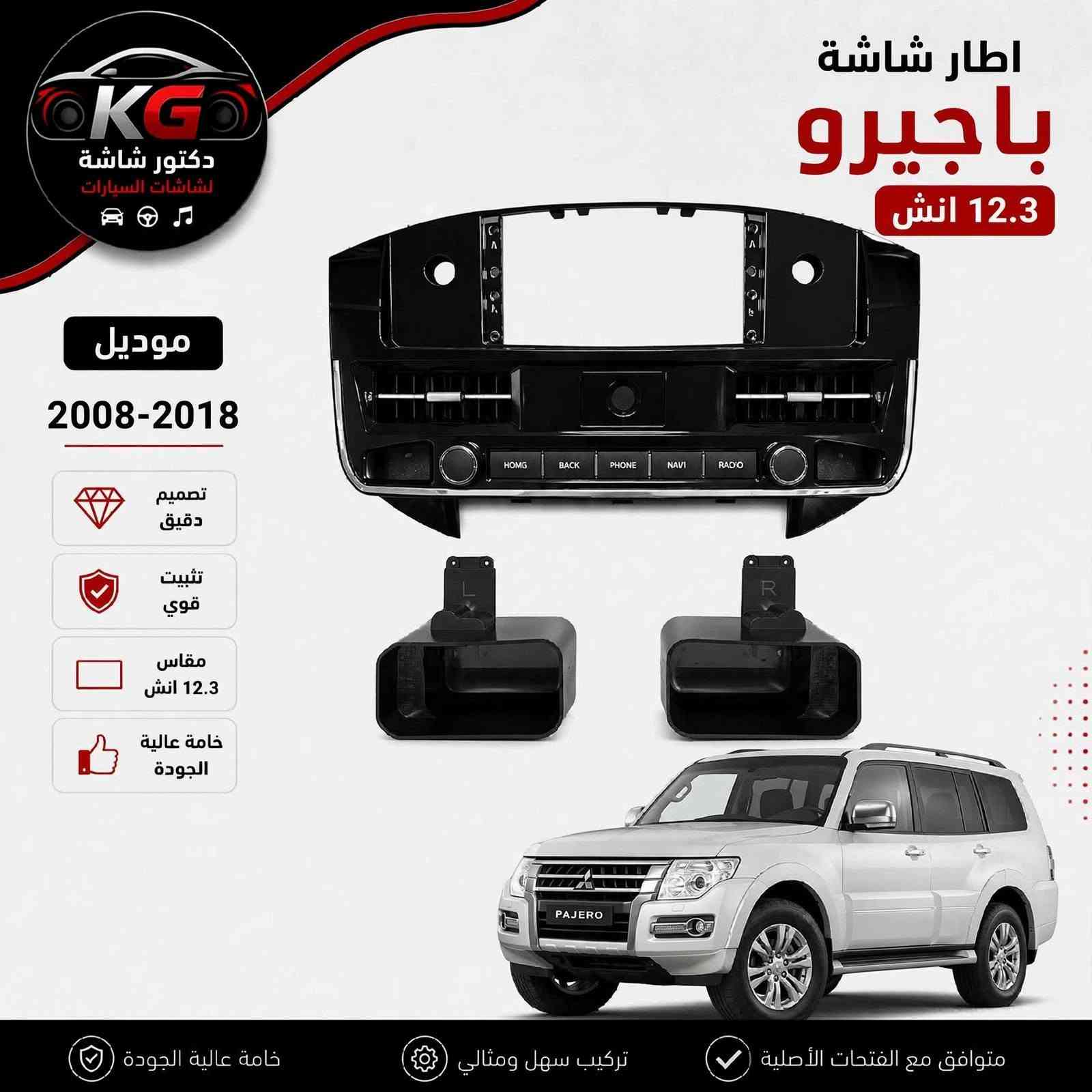 🔥 جدّد صالون سيارتك بالمظهر العصري اللي تستاهله! 🔥
​تريد تركّب شاشة 12.3 إنش لسيارتك بدون ما تخرب شكل الدشبول الأصلي؟ 🚗✨
مع إطارات الشاشات المخصصة من دكتور شاشة، راح تحصل على مظهر فخم، أنيق، ومطابق تماماً لقصّة سيارتك الأصلية!
​💡 ليش تختار إطاراتنا؟
​مقاس مثالي: مصممة خصيصاً للشاشات الكبيرة مقاس 12.3 إنش.
​تصميم وتثبيت دقيق: خامة عالية الجودة، ثبات قوي، وبدون أي فراغات.
​تركيب سهل ومثالي: متوافق تماماً مع فتحات التكييف والدشبول الأصلي.
​متوفرة لأغلب أنواع وموديلات السيارات:
​🚘 تويوتا: كورولا، هايلوكس، راف 4.
​🚘 هيونداي وكيا: توسان، سبورتج.
​🚘 نيسان: سنترا.
​🚘 جيب وميتسوبيشي: لاريدو، باجيرو.. وغيرها الكثير!
​🚚 خدمة التوصيل متوفرة لكافة محافظات العراق!
​📦 للطلب أو الاستفسار:
​📞 اتصال أو واتساب: ***********
​📩 أو ارسل نوع سيارتك وموديلها في رسائل الصفحة مباشرة

