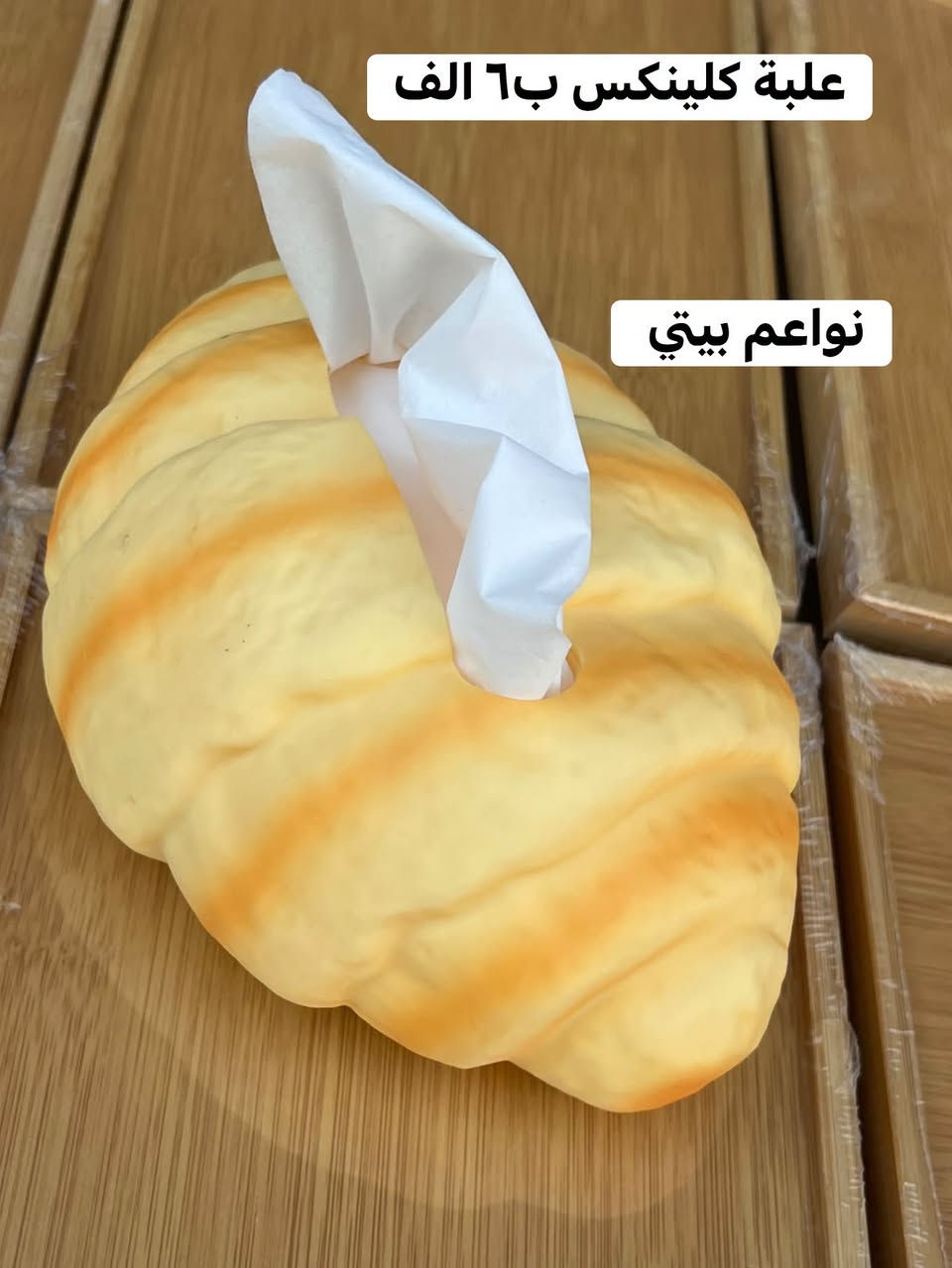 علبة كلينكس بااشكال مختلفه حلوه وراقيه 
السعر ( ٦ الف دينار)🙈😘😂  

البيع نقدا وقسط
توت توت تعالي النواعم بيتي كلشي موجود😜🤪😋
🧿﷽ 🧿
#نواعم بيتي المواد المنزليه
 
بضاعة جديدة ومنوعة موديلات واشكال مختلفة راقية وأنيقة ومفيدة جدا تجدونها في نواعم بيتي  
العنوان / العزيزية شارع سيد عزي مجاور علي العتبي للذهب عمارة احمد صبر
يتوفر لدينا خدمة توصيل داخل العزيزية مجاناً 
توصيل لكافة محافظات العراق

👌للحجز ارسال صورة المنتج ورقم الهاتف 
الحجز مراسلة الصفحة أو الاتصال على الرقم ***********\*********** 
🏠الدوام من الساعة التاسعة صباحاً  لغاية الساعة التاسعة ليلآ
اسعارنا تنافسية ومخفظة جداً ....ويدللون 😁😃
نواعم بيتي #تسوق #ترند#تسوق #نواعم بيتي

نص مكتوب في الصور:
- علبة كلينكس ب ٦ الف نواعم بيتي
- ٦ الف علبة كلينكس نواعم بيتي
- نواعم بيتي علبة كلينكس ب ٦ الف
- علبة كلينكس ب ٦ الف
- نواعم بيتي