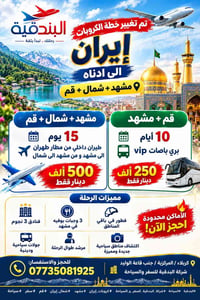 مشهد+شمال+قم • ١٥ يوم • ١٠ أيام
