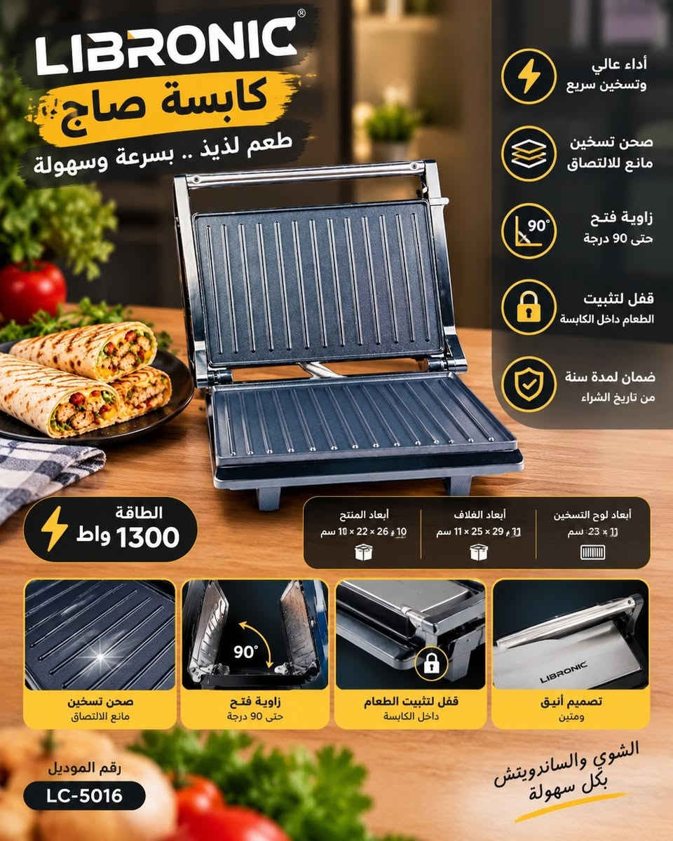 🔥 عرض خاص من LIBRONIC 🔥

🥪 كابسة صاج LIBRONIC – الموديل LC-5016

حضّر ساندويتشاتك ورولاتك وشويّاتك بسهولة وسرعة مع كابسة صاج بتصميم عملي وأداء قوي.

✨ المميزات: • ⚡ أداء عالي وتسخين سريع
• 🍳 صحن تسخين مانع للالتصاق
• ↔️ زاوية فتح حتى 90°
• 🔒 قفل لتثبيت الطعام داخل الكابسة
• 🛡️ ضمان لمدة سنة من تاريخ الشراء
• ⚡ الطاقة: 1300 واط

📐 المواصفات: • أبعاد لوح التسخين: 11 × 23 سم
• أبعاد الغلاف: 11 × 25 × 29 سم
• أبعاد المنتج: 10 × 22 × 26 سم
• رقم الموديل: LC-5016

💰 السعر: 27,000 دينار عراقي فقط

🚨 عرض خاص لفترة محدودة
🚚 التوصيل مجانًا لجميع محافظات العراق 🇮🇶

📲 للطلب والاستفسار عبر واتساب:
***********

نص مكتوب في الصور:
- ساندويتش ميكر مذاق أطيب ... في كل وجبة تسخين سريع سهل الاستخدام مناسب للبيت توزيع حراري متساوي
- LIBRONIC كابسة صاج طعم لذيذ .. بسرعة وسهولة أداء عالي وتسخين سريع صحن تسخين مانع للالتصاق زاوية فتح حتى 90 درجة قفل لتثبيت الطعام داخل الكابسة ضمان لمدة سنة من تاريخ الشراء الطاقة 1300 واط أبعاد المنتج 10 × 22 × 26 سم أبعاد الغلاف 11 × 25 × 29 سم أبعاد لوح التسخين 11 × 23 سم صحن تسخين مانع للالتصاق زاوية فتح حتى 90 درجة قفل لتثبيت الطعام داخل الكابسة تصميم أنيق ومتين رقم الموديل LC-5016 الشوي والساندويتش بكل سهولة
- LIBRONIC كابسة صاج المثالية لعمل ألذ ساندويتشات ورولات وشاورما نتيجة مثالية في دقائق تفاصيل المنتج أداء عالي وتسخين سريع صحن تسخين مانع للالتصاق زاوية فتح حتى 90 درجة قفل لتثبيت الطعام داخل الكابسة ضمان لمدة سنة من تاريخ الشراء المواصفات الفنية الطاقة: 1300 واط أبعاد لوح التسخين: 23 × 11 سم أبعاد الغلاف: 29 × 29 × 11 سم أبعاد المنتج: 26 × 22 × 10 سم رقم الموديل: LC-5016 عرض خاص 27,000 دينار عراقي بدلاً من 35,000 دينار عراقي التوصيل مجاني لجميع محافظات العراق للطلب عبر واتساب *********** جودة عالية تصميم عملي ومتين مناسب للبيت لجميع أنواع الساندويتشات