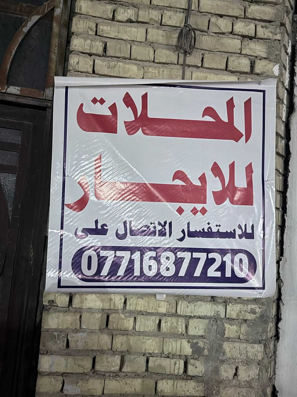 محلات للايجار في حي العباس قرب مولدة صدام
مساحة المحل الواحد ٤ في ٣
***********
إيجار مناسب
