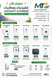 إنفيرترات كروات • بطاريات GROWATT • FOXESS