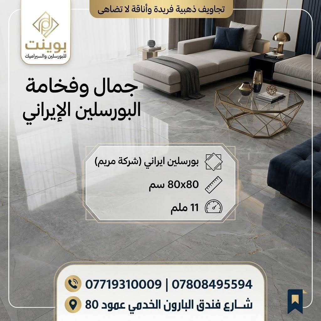 فخامة تدوم وأناقة تليق بمنزلك مع أقوى عروض بوينت للبورسلين والسيراميك ✨
​جدّد أرضيات بيتك بأرقى التصاميم العصرية من البورسلين الإيراني عالي الجودة من شركة مريم، لتمنح مساحتك لمسة من الفخامة والاتساع بأعلى مواصفات المتانة والمقاومة.
​مواصفات المنتج:
​المنشأ: بورسلين إيراني (شركة مريم)
​القياس: 80×80 سم
​السُمك: 11 ملم (متانة ممتازة وقوة تحمّل عالية)
​🔥 عرض خاص وحصري لفترة محدودة:
​السعر: 12,000 دينار فقط!
​سارع بالاستفادة من العرض والكمية المتاحة، ونسعد بزيارتكم لمعاينة الجودة والنقشات على أرض الواقع.
​📍 العنوان: شارع فندق البارون الخدمي - عمود 80
📞 للحجز والاستفسار:
***********
***********
​#بوينت_للبورسلين #بورسلين #سيراميك #أرضيات #بورسلين_ايراني #شركة_مريم #ديكورات_داخلية #عروض_خاصة #تشطيبات #كربلاء #تصميم_داخلي #بورسلين_80x80

نص مكتوب في الصور:
- بويينت للبورسلين والسيراميك فخامة وجمال الأرضيات البورسلين الإيراني النوع: بورسلين ايراني شركة مريم القياس: 80x80 سم السمك: 11 ملم السعر: 12 الف د.ع / متر مربع عرض خاص لفترة محدودة *********** | *********** العنوان: شارع فندق البارون الخدمي عمود 80
- بوينت للبورسلين والسيراميك
- بورسلين إيراني - شركة مريم
- فخامة وجمال
- القياس: 80x80
- السمك: 11 ملم
- ارقام الاتصال: *********** - ***********
- العنوان: شارع فندق البارون الخدمي عمود 80
- بوینت للبورسَلين والسيراميك جمال الأرضيات وفخامة السيراميك الإيراني Maryam Company النوع: بورسِلين إيراني | شركة مريم المقاس: 80x80 (سم) السمك: 11 ملم أرقام الاتصال: *********** | *********** العنوان: شارع فندق البارون الخدمي، عمود 80
- POINT COMPANY بوینت للبورسلين والسيراميك Instagram post النوع: بورسلين ايراني شركة مريم القياس: 80x80 السمك: 11ملم جمال وفخامة البورسلين الإيراني لأرضياتك *********** *********** شارع فندق البارون الخدمي عمود 80
- بونيت للبورسلين والسيراميك جمال وفخامة الأرضيات البورسلين الإيراني النوع: بورسلين ايراني شركة مريم القياس: 80x80 سم السمك: 11 ملم ارقام الاتصال: *********** | *********** العنوان: شارع فندق البارون الخدمي عمود 80
- فخامة وجمال الأرضيات بوينت POINT للبووسلين والسيراميك النوع: بورسلين ايراني ايرني شركة مريم القياس: 80x80 السمك: 11 ملم أنماط فريدة وحصرية *********** *********** العنوان: شارع فندق البارون الخدمي عمود 80 Save
- تجاويد ذهبية فريدة وأناقة لا تضاهى
- بوینت للبورسلين والسيراميك
- جمال وفخامة البورسلين الإيراني
- بورسلين ايراني (شركة مريم)
- 80x80 سم
- 11 ملم
- *********** | ***********
- شارع فندق البارون الخدمي عمود 80