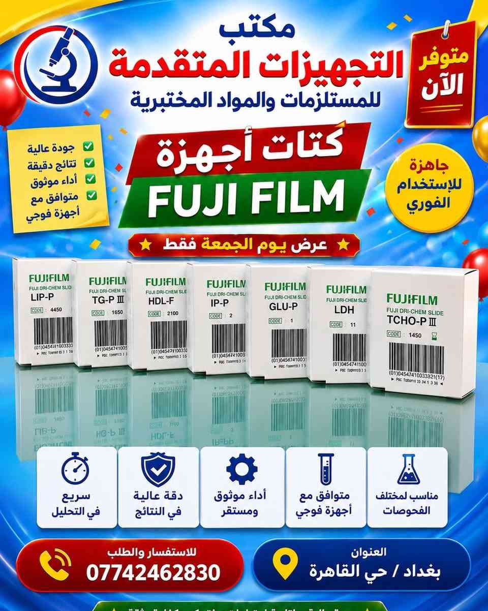 متوفرة حالياً مواد فوجي ✅

نص مكتوب في الصور:
- التجهيزات المتقدمة للمستلزمات والمواد المختبرية جودة عالية .. دقة في الأداء .. ثقة في النتائج جودة عالية ومعتمدة دقة النتائج وموثوقة مستلزمات مختبرية شاملة ثقة العملاء هدفنا للاستفسار والطلب *********** العنوان بغداد / حي القاهرة
- مكتب التجهزات المتقدمة للمستلزمات والمواد المختبرية متوفر الآن جاهزة للإستخدام الفوري كيتات أجهزة FUJI FILM عرض يوم الجمعة فقط جودة عالية نتائج دقيقة أداء موثوق متوافق مع أجهزة فوجي سريع في التحليل دقة عالية في النتائج أداء موثوق ومستقر متوافق مع أجهزة فوجي مناسب لمختلف الفحوصات للاستفسار والطلب *********** العنوان بغداد / حي القاهرة