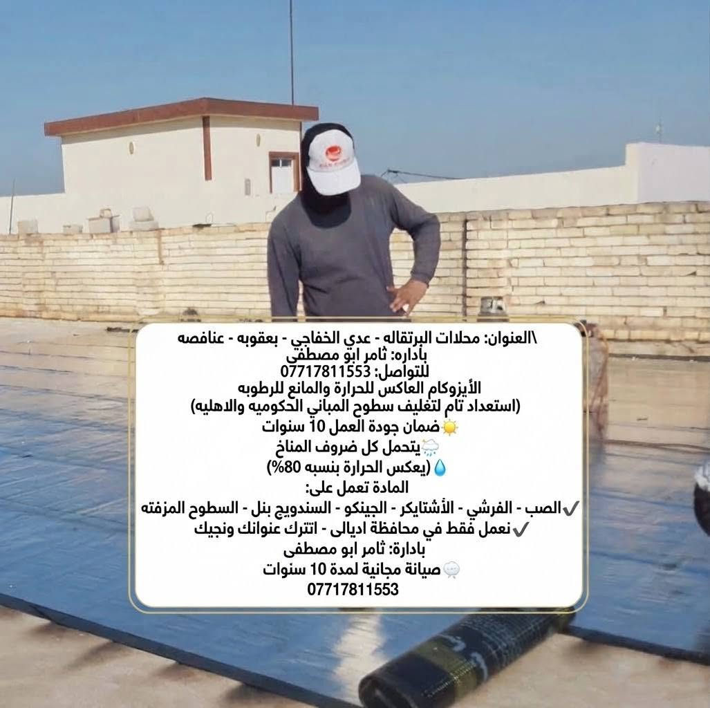 العنوان محلاات البرتقاله عدي الخفاجي بعقوبه عنافصه 

باداره ثامر ابو مصطفى ***********
للأيزوكام العاكس للحرارة🌞🌡🌞 والمانع للرطوبه🌧🌧 عن استعدادها لتغليف سطوح المباني الحكوميه والاهليه وبأسعار مناسبه جداااا مع ضمان جودة العمل 10 سنوات ⛈الأيزوكام يعكس الحرارة🔥🔥 بنسبه80 % عن بيتك ويتحمل كل ضروف المناخ ⛳️تعمل المادة على الصب⛳️ والفرشي⛳️ والأشتايكر⛳️ والجينكو⛳️ والسندويج بنل⛳️ و على السطوح المزفته⛳️ وتغنيك هذه المادة عن استخدام الطرق القديمه في البناء الثقيله والمكلفه مثل التراب والنايلون والفلين والطين ......الخ

لسنا الوحيدون لكننا الأفضل 🕯🕯نعمل فقط في محافظة اديالى؛؛؛ اترك عنوانك ونجيك للباب 🏡🏡 بادارة  ثامر ابو مصطفى ضمان صيانة مجانية لمدة10 سنوات 🔥🔥🔥🔥

***********

نص مكتوب في الصور:
- شركة ثامر أوزو كام السطوح جودة تليق بكل سطح تجهيز الأسطح عزل الأسطح حماية الأسطح تجهيز الأسطح تجميل الأسطح حماية الأسطح خبرة ومهنية عالية جودة في العمل تجميل الأسطح تجهيز وحماية الأسطح للأيزوكام العاكس للحرارة والمانع للرطوبه تغليف سطوح المباني الحكوميه والاهليه بأسعار مناسبه جداا || ضمان جودة العمل 10 سنوات الأيزوكام يعكس الحرارة بنسبة 80% عن بيتك يتحمل كل ظروف المناخ تعمل المادة على الصب، والفرشي، والأشتايكر، والجينكو، والسندويج بنل، وعلى السطوح المزفته تغنيك عن استخدام الطرق القديمه التراب، النايلون، الفلين، والطين لسنا الوحيدون لكننا الأفضل؛ اترك اترك عنوانك ونجيك للباب ضمان صيانة مجانية لمدة 10 سنوات رقم الهاتف: *********** العنوان: محلات البرتقاله، عدي الخفاجي،بعقوبة،عنافصه بإدارة: ثامر ابو مصطفى رقم الهاتف: ***********
- \العنوان: محلات البرتقاله - عدي الخفاجي - بعقوبه - عنافصه
- بأداره: ثامر ابو مصطفى
- للتواصل: ***********
- الأيزوكام العاكس للحرارة والمانع للرطوبه
- (استعداد تام لتغليف سطوح المباني الحكوميه والاهليه)
- ضمان جودة العمل 10 سنوات
- يتحمل كل ظروف المناخ
- (يعكس الحرارة بنسبه 80%)
- المادة تعمل على:
- الصب - الفرشي - الأشتايكر - الجينكو - السندويج بنل - السطوح المزفته ✓
- نعمل فقط في محافظة اديالى - اترك عنوانك ونجيك ✓
- بأدارة: ثامر ابو مصطفى
- صيانة مجانية لمدة 10 سنوات
- العنوان محلات البرتقاله عدي الخفاجي بعقوبه عناقصه
- للأيزوكام العاكس للحرارة والمائع للرطوبه
- عن استعدادها لتغليف سطوح المباني الحكوميه والاهليه وبأسعار مناسبه جداا مع ضمان جودة العمل 10 سنوات
- الأيزوكام يعكس الحرارة بنسبه 80 % عن بيتك ويتحمل كل ظروف المناخ
- تعمل المادة على الصب والفرشي والأشتايكر والجينكو والسئكو والسندويج بنل و على السطوح المزفته
- وتغنيك هذه المادة عن استخدام الطرق القديمه في البناء الثقيله والمكلفه مثل التراب والنايلون والفين والطين......الخ
- لسنا الوحيدون لكننا الأفضل نعمل فقط في محافظة اديالى؛؛؛؛ اترك عنوانك ونجيك للباب
- باداره ثامر ابو مصطفى ضمان صيانة مجانية لمدة 10 سنوات
- محلات البرتقاله - عدي الخفاجي - ا بعقوبه عناقصه
- باداره ثامر ابو مصطفی ***********
- للأيزوكام العاكس للحرارة والمانع للرطوبه
- - تغليف سطوح المباني - ضمان 10 سنوات
- - يعكس الحرارة بنسبة 80%
- - يتحمل كل الظروف - يعمل على مختف الأسطح
- صب
- فرشي
- جينكو
- سندويج بنل
- أشتايكر
- سطوح مزفته
- نعمل فقط في محافظة ديالى - اترك عنوانك ونجيك - ضمان صيانة
- ضمان صيانة مجانية 10 سنوات
- محلات البرتقاله - عدي الخفاجي - ا بعقوبه عناقصه باداره ثامر ابو مصطفى *********** للأيزوكام العاكس للحرارة والمانع للرطوبه - تغليف سطوح المباني - ضمان 10 سنوات - يعكس الحرارة بنسبة 80% - - يتحمل كل الظروف - يعمل على مختلف الأسطح - صب فرشي جينكو سندويج بنل سندويج بنل سطوح مزفته أشتايكر نعمل فقط في محافظة ديالى - اترك عنوانك ونجيك - ضمان صيانة ضمان صيانة مجانية 10 سنوات ***********