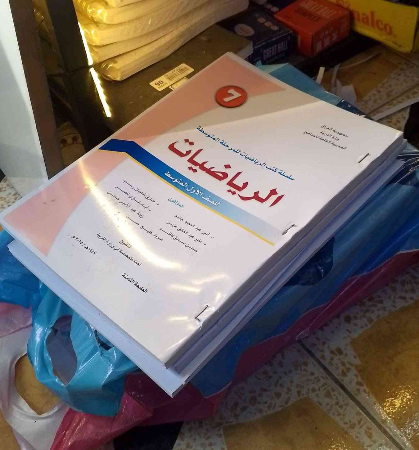 مكتبة الرصافي • كتاب مدرسي • تجليد كامل