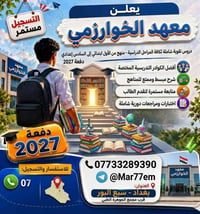 دروس تقوية • معهد الخوارزمي • سبع البور