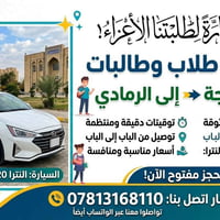 نقل طلاب وطالبات • الفلوجة-الرمادي • النترا 2020