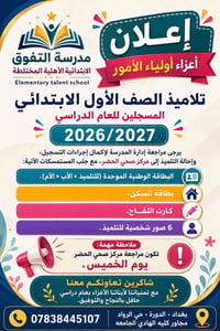 اعلان ..... تسجيل تلاميذ الصف الاول الابتدائي