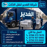 نقل أثاث • بغداد • تغليف احترافي