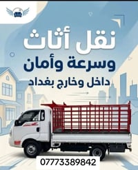 نقل أثاث • ٢٤ ساعة • داخل وخارج بغداد