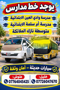 خط مدارس • سيارات حديثة • وادي العين