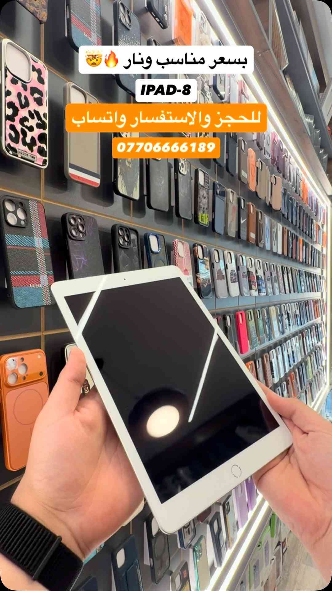 آيباد ٨ • كركوك • توصيل