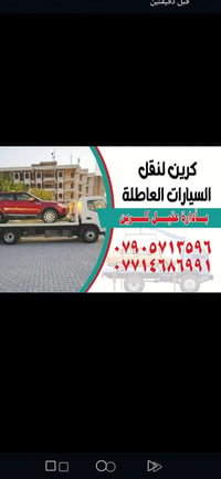 كرين نقل سيارات • سيارات عاطلة • عقيل