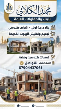 النجف • بناء درجة اولى • اشراف هندسي