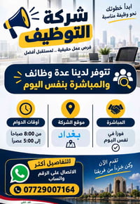 وظائف بغداد • مباشرة نفس اليوم • شركة توظيف