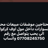 موظفات مبيعات • محل اكسسوارات • مول اوف كركوك