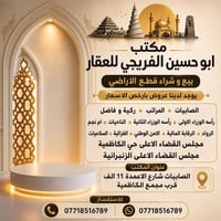 قطع أراضي • مكتب ابو حسين الفريجي • الصابيات شارع الأعمدة