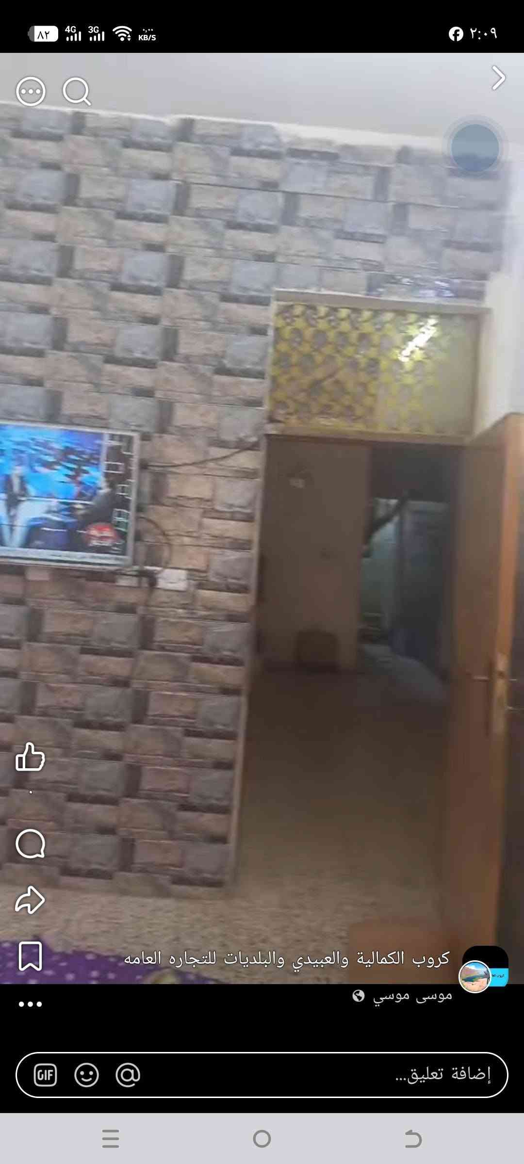 ‎بيت للبيع بالاستكشافات نهايه الشهر علميه بدايه دخول الضباط الثانيه مساحه البيت 85... سعر45 بمجال للش‎ بغداد, العراق

نص مكتوب في الصور:
- كروب الكمالية والعبيدي والبلديات للتجاره العامه موسى موسى إضافة تعليق...
- ٨٢ 4G 3G ١٦٥ KB/S ٢٠:٠٨ كروب الكمالية والعبيدي والبلديات للتجاره العامه موسى موسى إضافة تعليق...
- كروب الكمالية والعبيدي والبلديات للتجاره العامه
- موسی موسی
- إضافة تعليق...
- كروب الكمالية والعبيدي والبلديات للتجاره العامه موسى موسى اضافة تعليق...
- موسى موسى