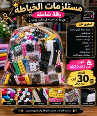 باقة خياطة • مستلزمات خياطة • ٣-٥ كيلو