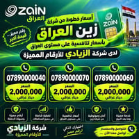 أرقام مميزة • زين العراق • باقة ٣ أشهر
