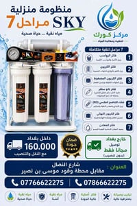 💧✨ منظومة SKY المنزلية – 7 مراحل لتنقية المياه ✨💧  استمتع بمياه نقية و...