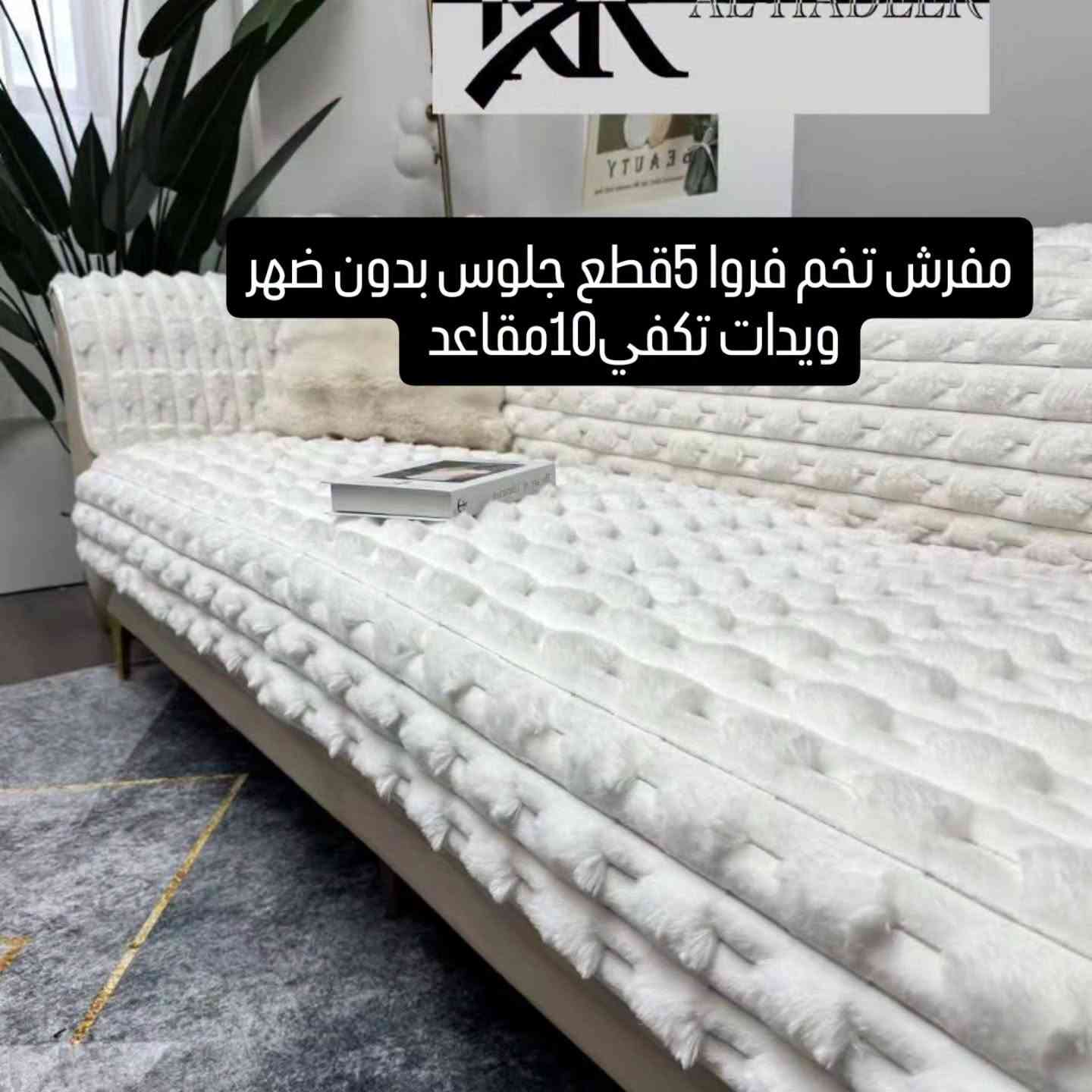 مفرش فروا • ٥ قطع • ١٠ مقاعد