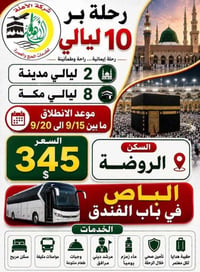 عمرة بر ١٠ ليالي • باقة اقتصادية • انطلاق ١٥-٢٥/٩