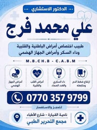 دكتور استشاري علي فرج • أمراض قلبية • مجمع التحرير