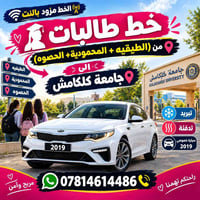 خط طالبات • جامعة كلكامش • سيارة خصوصي ٢٠١٩