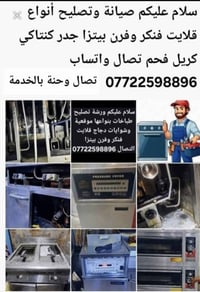 اذا محتاجين صيانة وتصليح داخل المطعم صيانة قلايت فنكر فرن بيتزة جدر كن...
