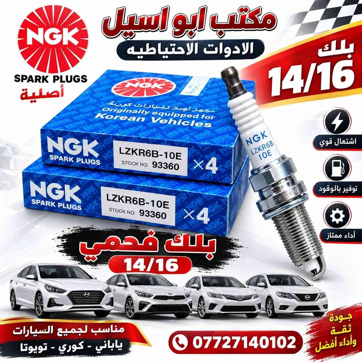 ⚡ متوفر لدينا جميع أنواع البلكات ⚡
جودة عالية 🔥 وأسعار مناسبة 💯
مكتب أبو أسيل للأدوات الاحتياطية
📞 ***********
🚗 تجهيز لجميع أنواع السيارات

نص مكتوب في الصور:
- NGK SPARK PLUGS IGNITION FOR A BETTER TOMORROW بلك 16 دبل سن ليزري قوة إشعال .. أداء أعلى .. عمر أطول LFR5AGP STOCK NO. 5018 x4 LFR5AGP STOCK NO. 5018 x4 اشتعال قوي وسريع يوفر استهلاك الوقود عمر أطول وأداء ثابت جودة عالية معتمدة عالمياً الإختيار الأمثل لسيارتك يناسب معظم انواع السيارات مكتب ابو اسيل الادوات الاحتياطيه ***********
- مكتب ابو اسيل الادوات الاحتياطيه NGK SPARK PLUGS جودة اصلية لأداء أفضل بلك 16 عام اشتعال قوي أداء ممتاز عمر أطول مناسب لجميع السيارات منقح منتج أصلي NGK مناسب لجميع السيارات جودة تعتمد عليها ... لطريق أكثر أماناً ***********
- مكتب ابو اسيل الادوات الاحتياطيه NGK SPARK PLUGS أصلية بلك 14/16 اشتعال قوي توفير بالوقود أداء ممتاز بلك فحمى 14/16 مناسب لجميع السيارات ياباني - كوري - تويوتا *********** جودة ثقة وأداء أفضل
- NGK SPARK PLUGS IGNITION SPECIALIST MADE IN JAPAN مكتب ابو اسيل الادوات الاحتياطيه بلك 16 عام NGK V-POWER BKR6E-11 STOCK NO. 2756 B -11 56 x4 NGK V-POWER 8 7295 42756 9 B -11 56 x4 NGK V-POWER 8 7295 42756 9 NGK V-POWER RELIABLE IGNITION FOR A BETTER DRIVE TOYOTA HYUNDAI KIA NISSAN CHEVROLET mazda *********** اختيارك الصحيح لسيارتك أصلي 100% إشعال أقوى توفير بالوقود تحسين أداء المحرك مناسب لجميع السيارات جودة يابانية أداء قوي لعمر أطول
- NGK SPARK PLUGS IGNITION SPECIALIST MADE IN JAPAN جودة يابانية أداء قوي لعrem أطول أصلي 100% مكتب ابو اسيل الادوات الاحتياطيه بلك 16 عام NGK BKR6ES-11 اشتعال أقوى توفير بالوقود تحسين أداء المحرك عمر أطول TOYOTA HYUNDAI KIA NISSAN CHEVROLET mazda متوفر لجميع أنواع السيارات *********** اختيارك الصحيح لسيارتك