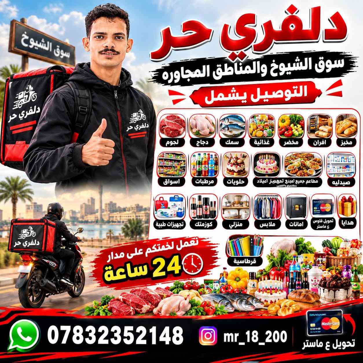 ***********رقم التوصيل

نص مكتوب في الصور:
- المهندس لتصميم الحدائق كل ما يخص الزراعة تصميم وتنسيق الحدائق زراعة وتنسيق الأشجار والنخيل تنسيق النباتات والزهور العناية بالحدائق معالجة ومتابعة الأشجار والنخيل كل ما يخص أعمال الزراعة نحو حديقة أجمل... ولمسة خضراء تميز مكانك للتواصل واتساب ***********
- دلفري حر سوق الشيوخ والمناطق المجاوره التوصيل يشمل لحوم دجاج سمك غذائية مخضر افران مخبز مطاعم جميع اطبخ تجهيز اعيلاد حلويات مرطبات اسواق تجهيزات طبية كوزمتك منزلي ملابس امانات تحويل فلوس ع ماستر هدايا قرطاسية نعمل لخدمتكم على مدار 24 ساعة *********** mr_18_200 تحويل ع ماستر
- توفرت ايادي عامله لدى مرتضى الحجامي عندك بناء وحاير بل مواد منو يدخلهن او منو يصعدهن بلوك ثرمستون رمل حصو تراب طابوك سمنت جص سبيس تربيع المنازل تربيع المنازل إنقاذ تعديل الأرض إلى البناء الاتصال على الرقم *********** مرتضى الحجامي