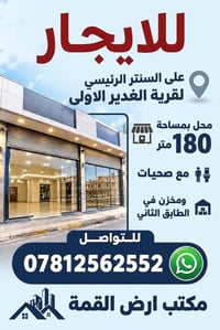 محل للإيجار • ١٨٠م • قرية الغدير الأولى