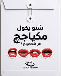 مكياج • توصيل سريع • البصرة