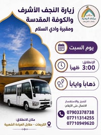 نعلن لكم رحلتنا…📢  🕌 الى النجف الاشرف والكوفة المقدسة ومقبرة وادي السل...