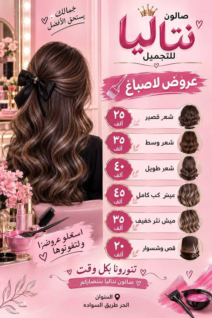 صالون نتاليا • طريق السواده • مكياج وتسريحات