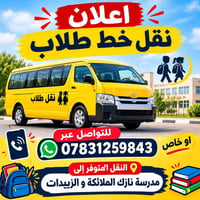 نقل طالبات • مدرسة نازك الملائكة • الزبيدات