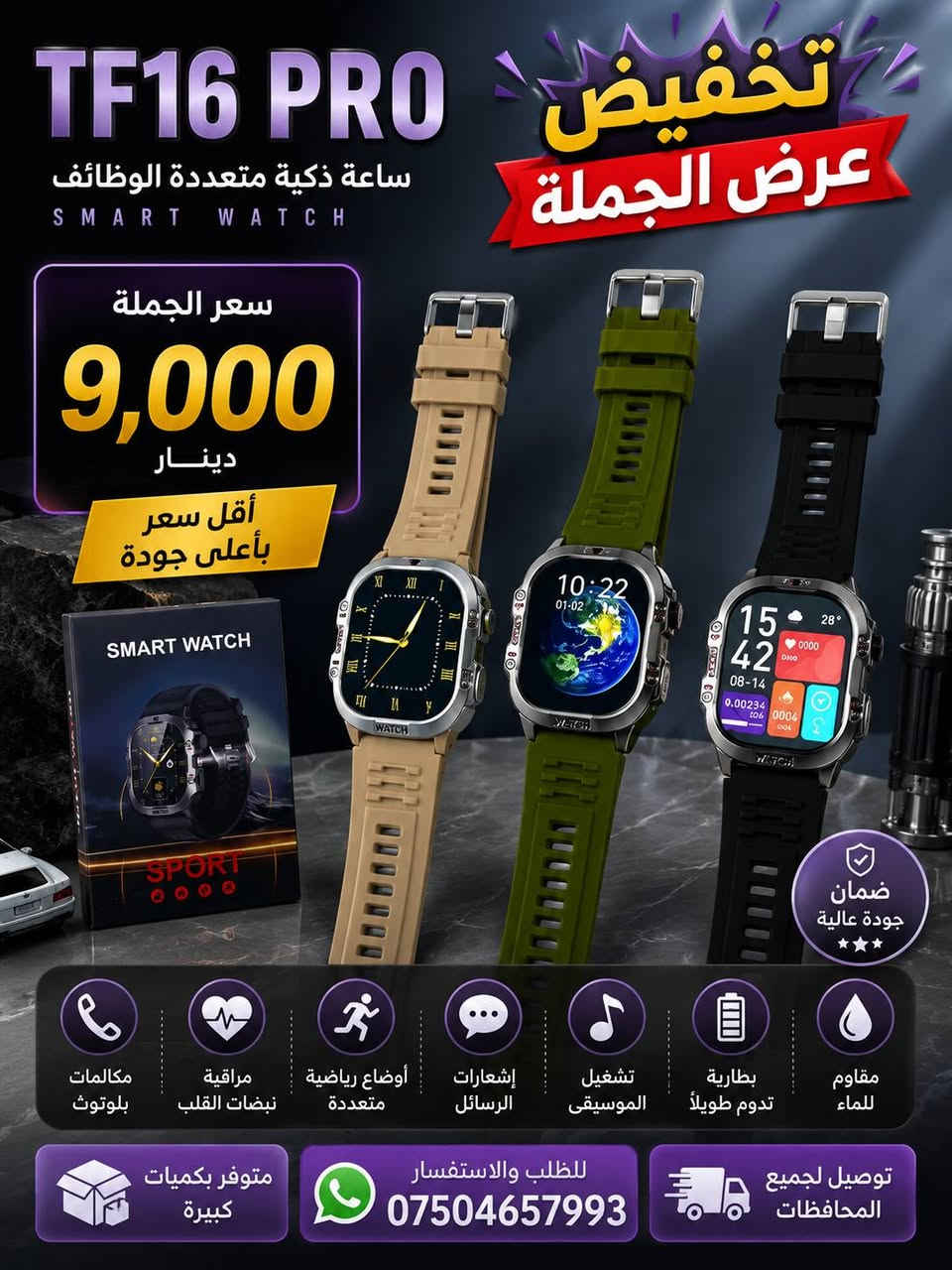 🔥 تخفيضات قوية... لفترة محدودة! 🔥
السلام عليكم ورحمة الله وبركاته 🌹
📢 أسعار الجملة الآن أقل من أي وقت! ✅ ساعات سمارت بموديلات متنوعة. ✅ كيبلات شحن بجودة ممتازة. 💰 أسعار خاصة للتجار وأصحاب المحلات.
📲 للطلب والاستفسار (واتساب): ***********
ــــــــــــــــــــــــــــــــــــ
🔥 داشکاندنی گەورە... تەنها بۆ ماوەیەکی سنووردار! 🔥
سڵاو و ڕەحمەتی خوای گەورە لێتان بێ 🌹
📢 نرخی کۆمەڵ ئێستا زۆر کەمکراوەتەوە. ✅ کاتژمێری سمارت بە جۆرە جۆر. ✅ کێیبڵی شارج بە کوالێتی بەرز. 💰 نرخی تایبەت بۆ فرۆشیاران و خاوەن دوکانەکان.
📲 بۆ داواکاری و زانیاری زیاتر (واتساپ): ***********
