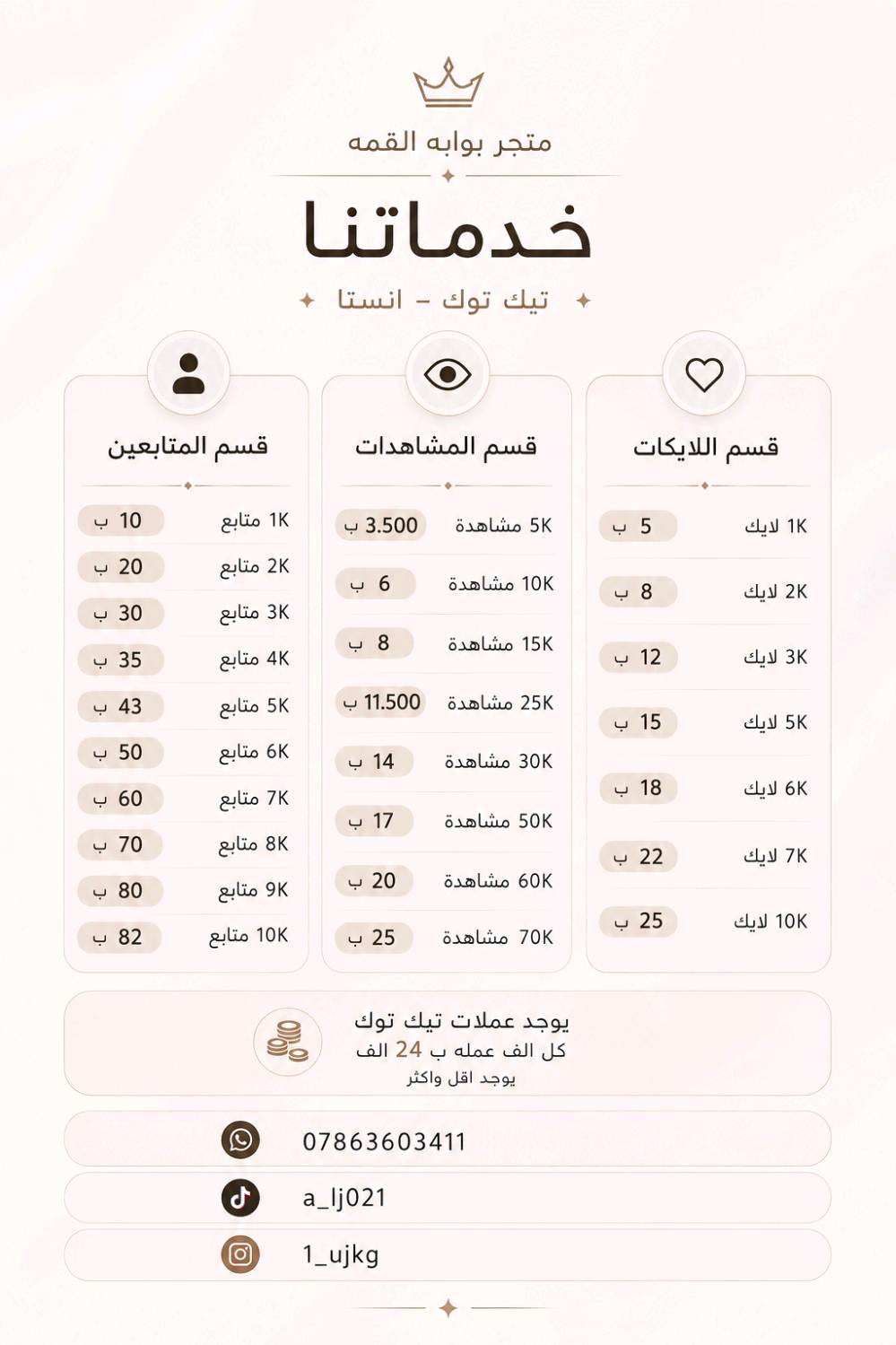 خدمات تيك توك • متابعين • عملات تيك توك