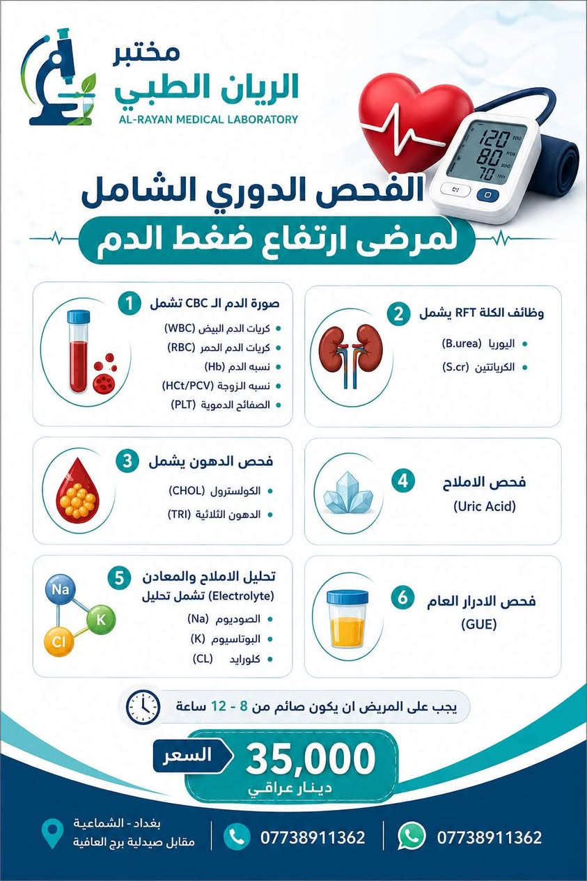🧪 مختبر الريان الطبي 🧪

صحتك تبدأ بالاطمئنان، والفحص الدوري يساعدك على متابعة مؤشرات جسمك والكشف المبكر عن أي تغيرات قد تحتاج إلى اهتمام.

في مختبر الريان الطبي نحرص على تقديم فحوصات وتحاليل طبية دقيقة، بخدمة موثوقة واهتمام يليق بصحتكم 🤍

📋 نوفر مجموعة واسعة من الفحوصات والتحاليل الطبية
🔬 نتائج دقيقة وموثوقة
👨‍⚕️ خدمة بإشراف كادر مختص
💙 اهتمامكم بصحتكم هو أولويتنا

🕐 أوقات الدوام:
من السبت إلى الخميس
⏰ من الساعة 5:00 مساءً إلى 10:00 مساءً

📍 بغداد – الشماعية – مقابل صيدلية برج العافية
📞 ***********
📱 واتساب: ***********

