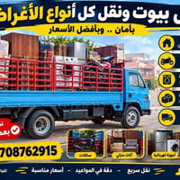 نقل أثاث • نقل داخل وخارج المدينة • تحميل وتفريغ