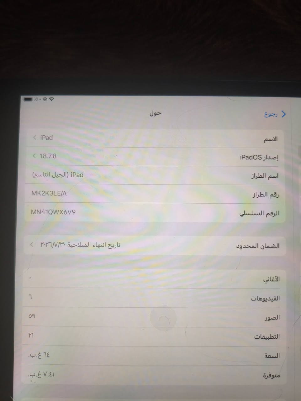 سلام عليكم
عندي ايباد 9 كما موضح بل صور الايباد بعده جديد كارتون الاصلي و الشاحنه الاصليه ويا تجي تفحصه و تتأكد يلا تاخذه نظافه99% عنواني كركوك  السعر 260 و بيه مجال للطيبين و اذا اكو مراوس هم عتيادي اراوس رقم *********** متواجد واتساب

