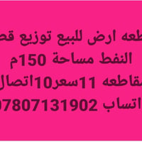 لا توجد تفاصيل  نص مكتوب في الصور: - قطعه ارض للبيع توزيع قطع النفط مس...
